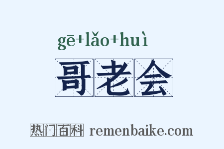 哥老会是什么意思的图片